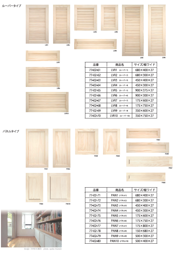 パインキャビネットドアシリーズ 岡崎製材 | イプロス