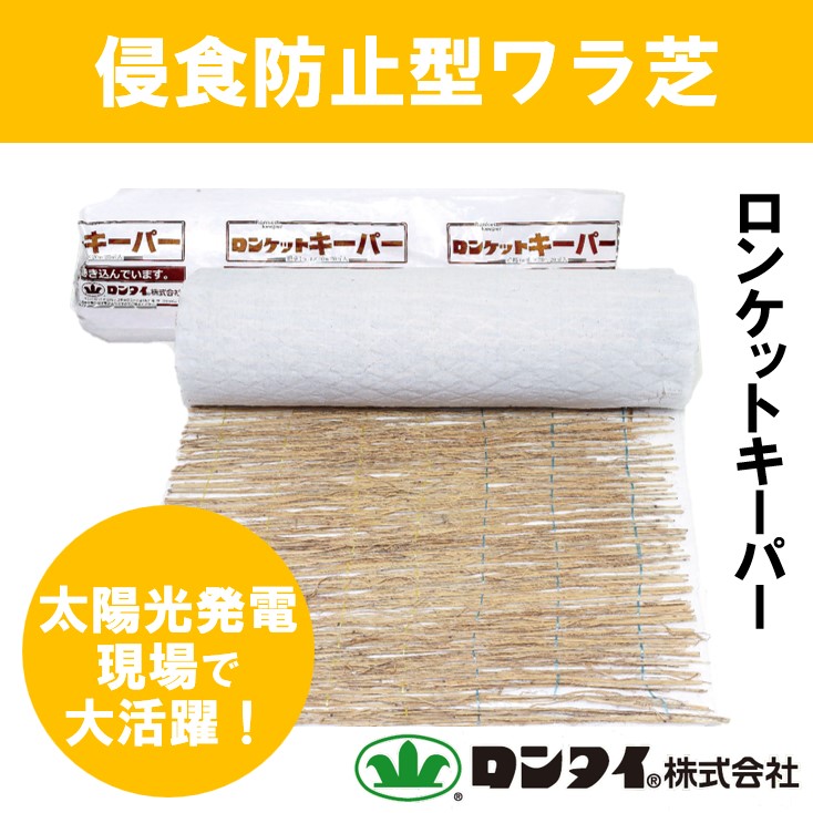侵食防止型ワラ芝『ロンケットキーパー』【盛土用】 | ロンタイ 侵食防止型ワラ芝『ロンケットキーパー』【盛土用】 | ロンタイ