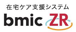 在宅ケア支援システム『bmic ZR(ビーミックゼットアール)』