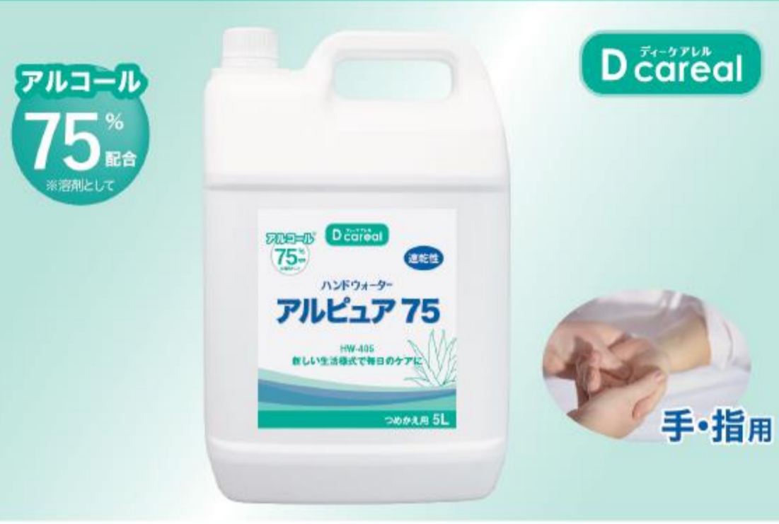 【手・指用】ハンドウォーター『アルピュア75』