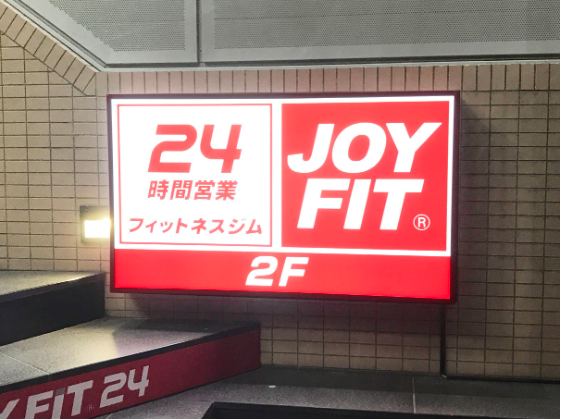 内照式アンドンサイン はやと企画 | イプロス