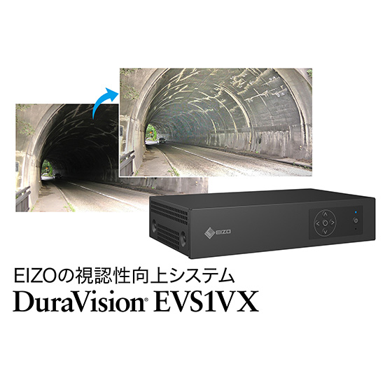 視認性向上システム『EVS1VX』【インフラ保全・監視業務に】