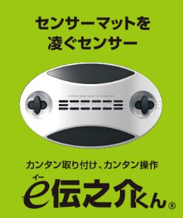 センサー『e伝之介くん』