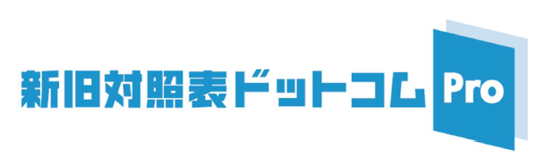 文書管理システム『新旧対照表ドットコムPro』