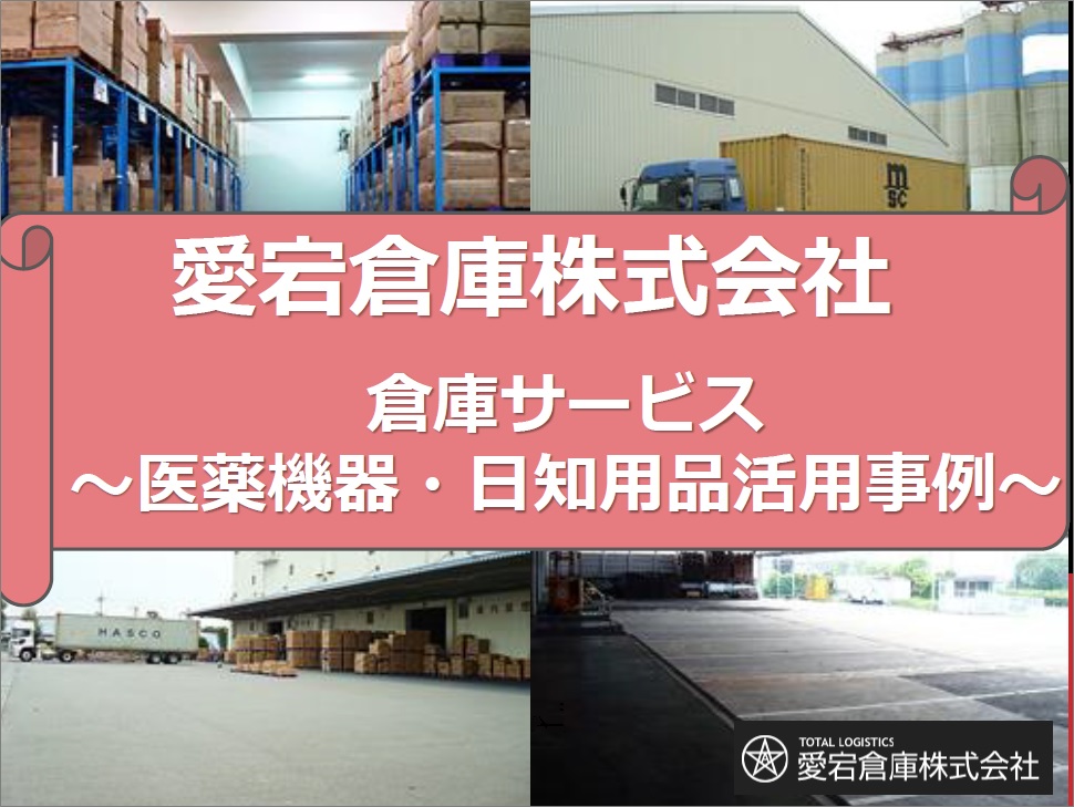 愛宕倉庫株式会社　倉庫サービス～医薬機器・日用品活用事例～
