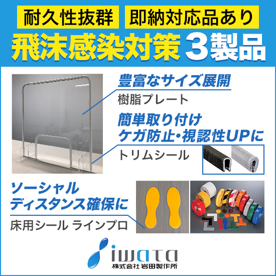 飛沫感染対策製品｜樹脂パネル・パーテーション保護材・足型シール