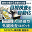 Appearance Inspection Robot 'AI Robot' *Case Presentation