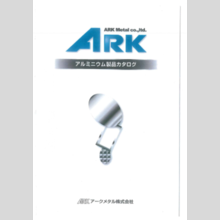 『アルミニウム製品カタログ』