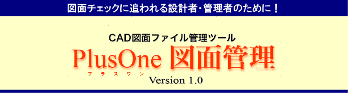 CAD図面ファイル管理ツール『PlusOne 図面管理』