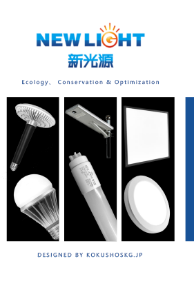 製品カタログ　LED照明『NEW LIGHT 新光源』