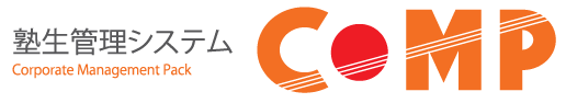 塾生管理システム『COMP』