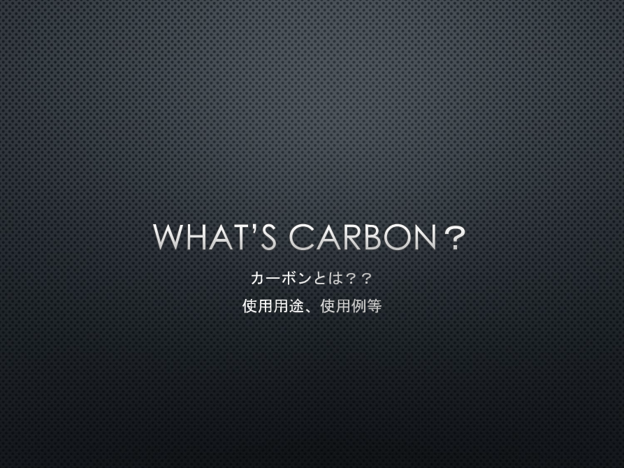 黒鉛、炭素繊維に代表される素材「カーボンとは？」※技術資料進呈中