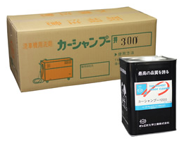 カーシャンプー『#200/#300/#500』