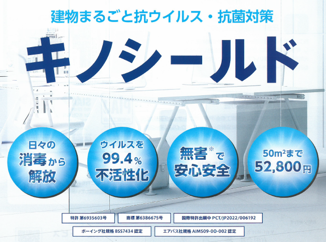 光触媒コート剤『キノシールド』