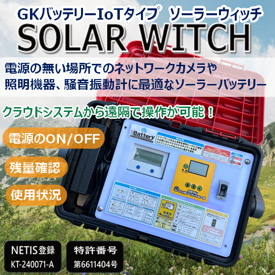 GKバッテリー IOTタイプ『ソーラーウィッチ』 GK | イプロス