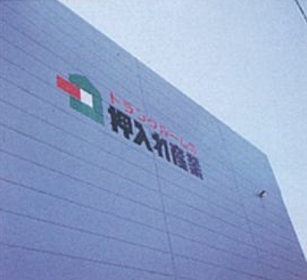 トランクルーム