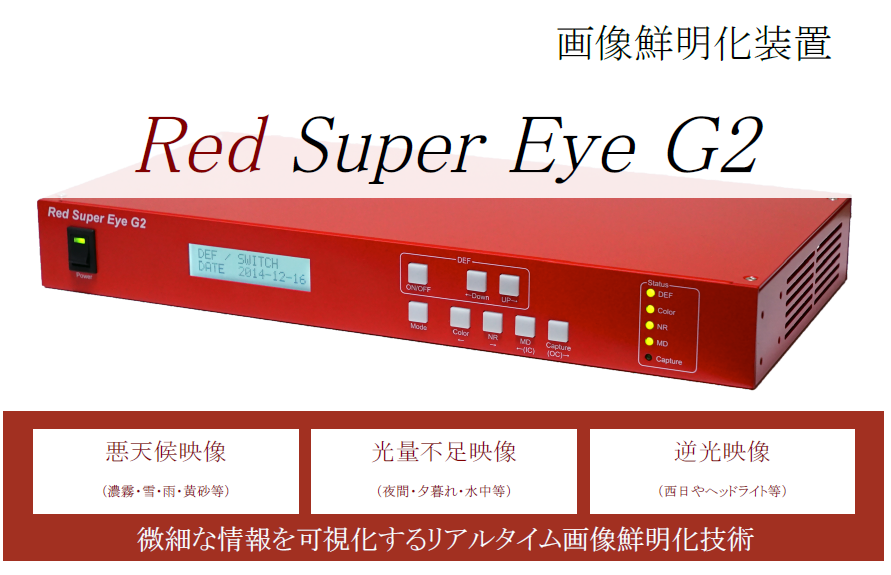 画像鮮明化装置「Red Super Eye G2」
