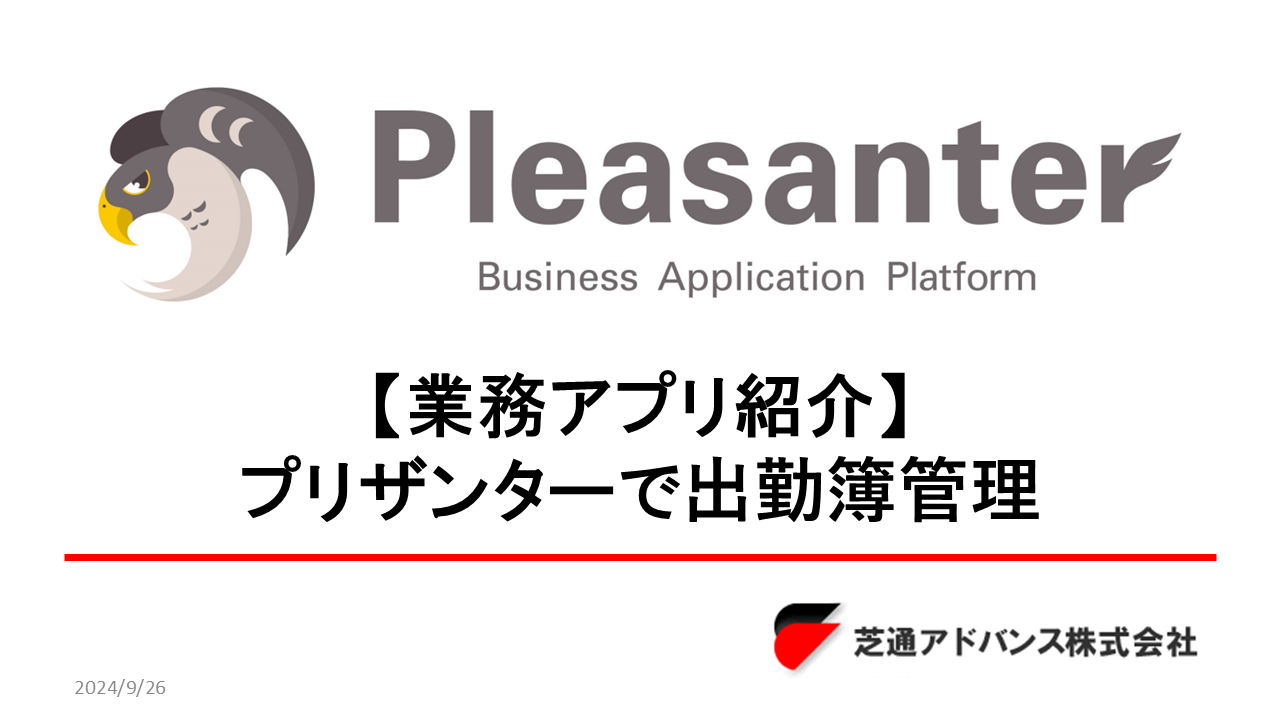 【業務アプリ紹介】プリザンターで出勤簿管理