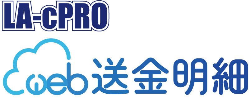 WEB送金明細サービス『LA-cPRO WEB送金明細』