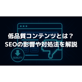 低品質コンテンツとは？具体例やSEOへの影響、改善方法を解説！