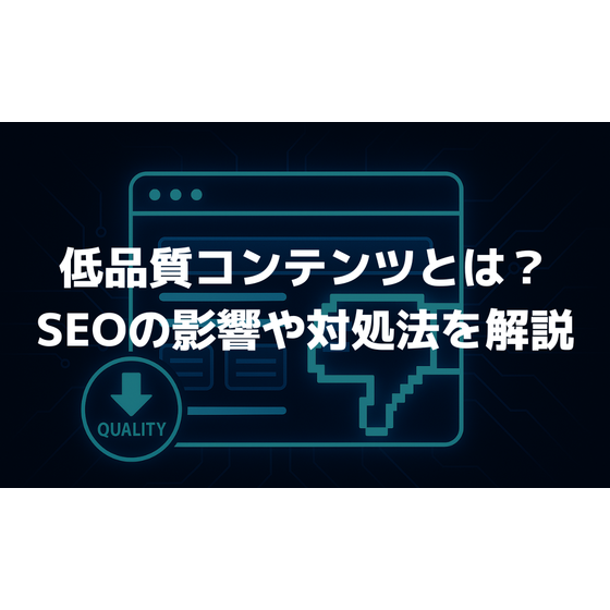 低品質コンテンツのアイキャッチ画像.png