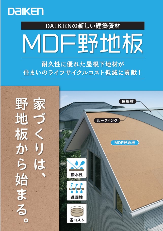 高耐久の新しい屋根下地材『MDF野地板』 | DAIKEN - Powered by イプロス