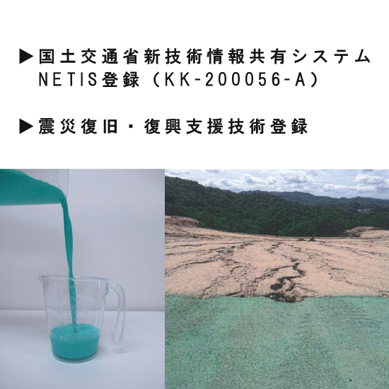 粉じん・浸食防止剤『ストーンウォール』【NETIS登録商品】