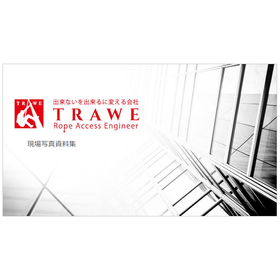 株式会社TRAWE 現場写真資料集