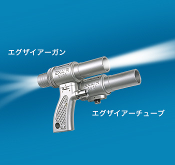 吸吐兼用エアーガン『エグザイアー(R)ガン＆チューブ』