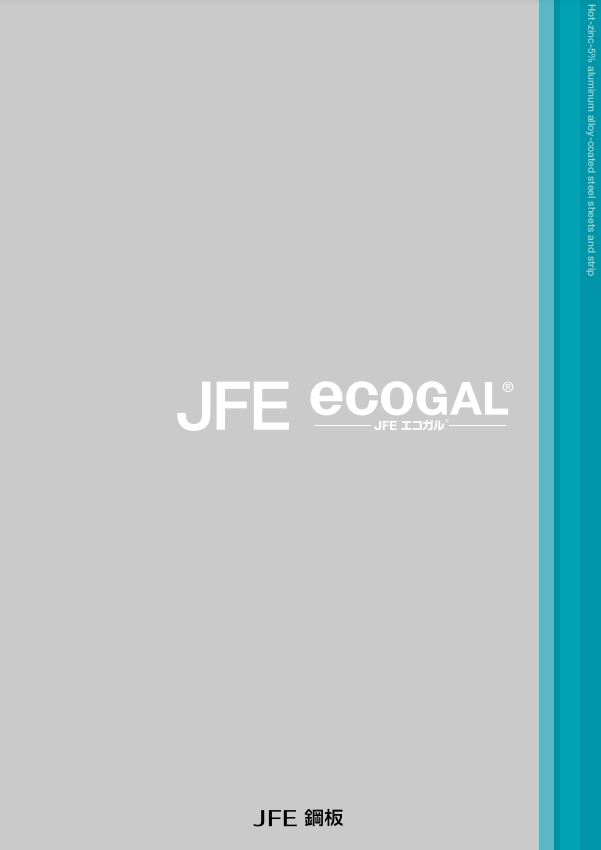 高耐食性溶融めっき鋼板『JFE エコガル』