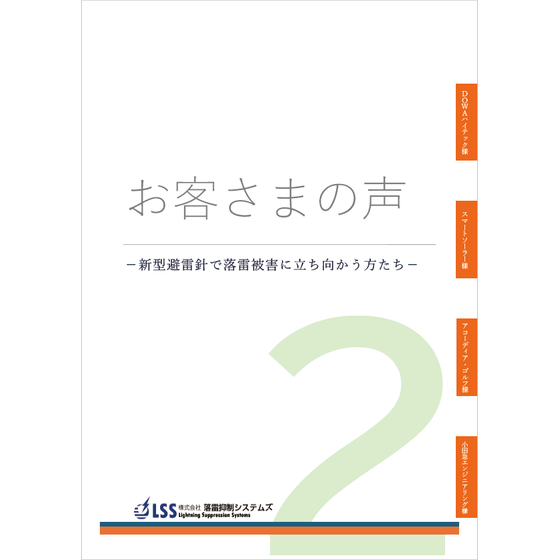 【避雷針導入事例集】お客様の声2.png