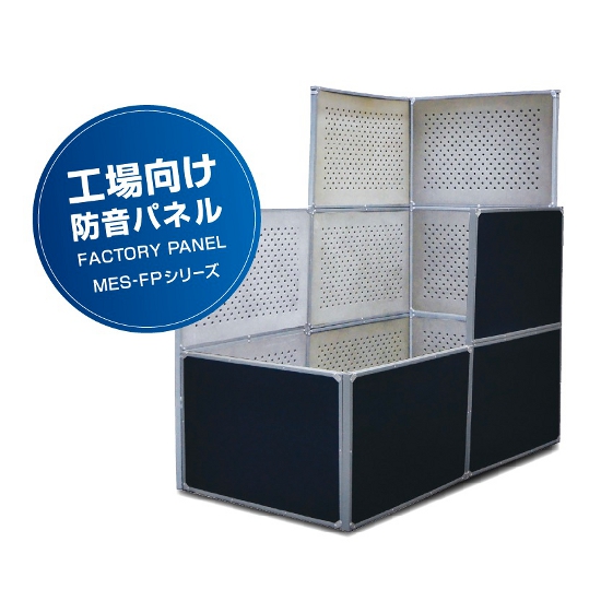 簡易型防音パネル『ミノリ・サイレンサー MES-FPシリーズ』