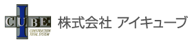 【アイキューブ ユーザー事例】株式会社エイチ・エス・ジェイ様