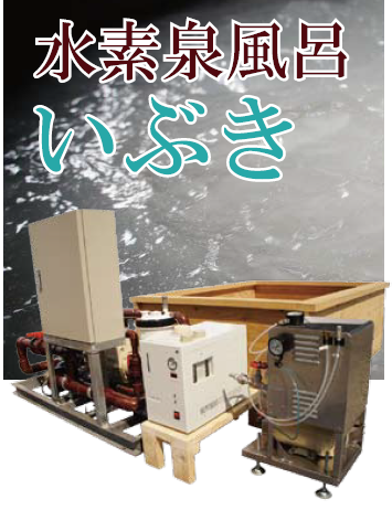 水素泉風呂『いぶき』