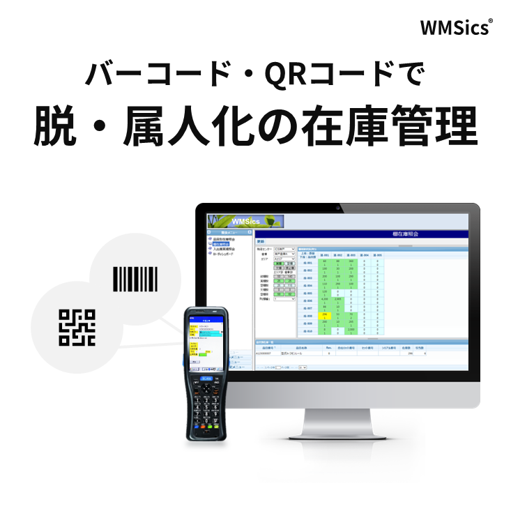 バーコードで在庫管理・入出庫管理ができる『WMSics』
