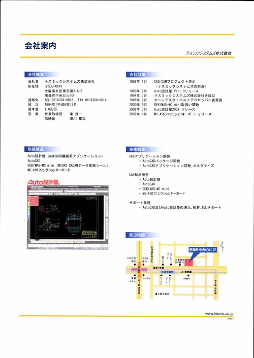 テスミックシステムズ株式会社　会社案内