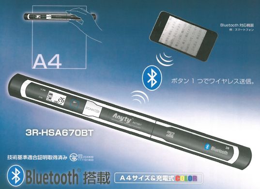 Bluetooth搭載　携帯式ハンディスキャナー