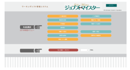 ワーキングシフト管理システム『ジョブズマイスター』