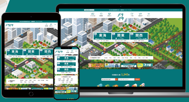 ドライバー専門求人サイト『ドラピタ』