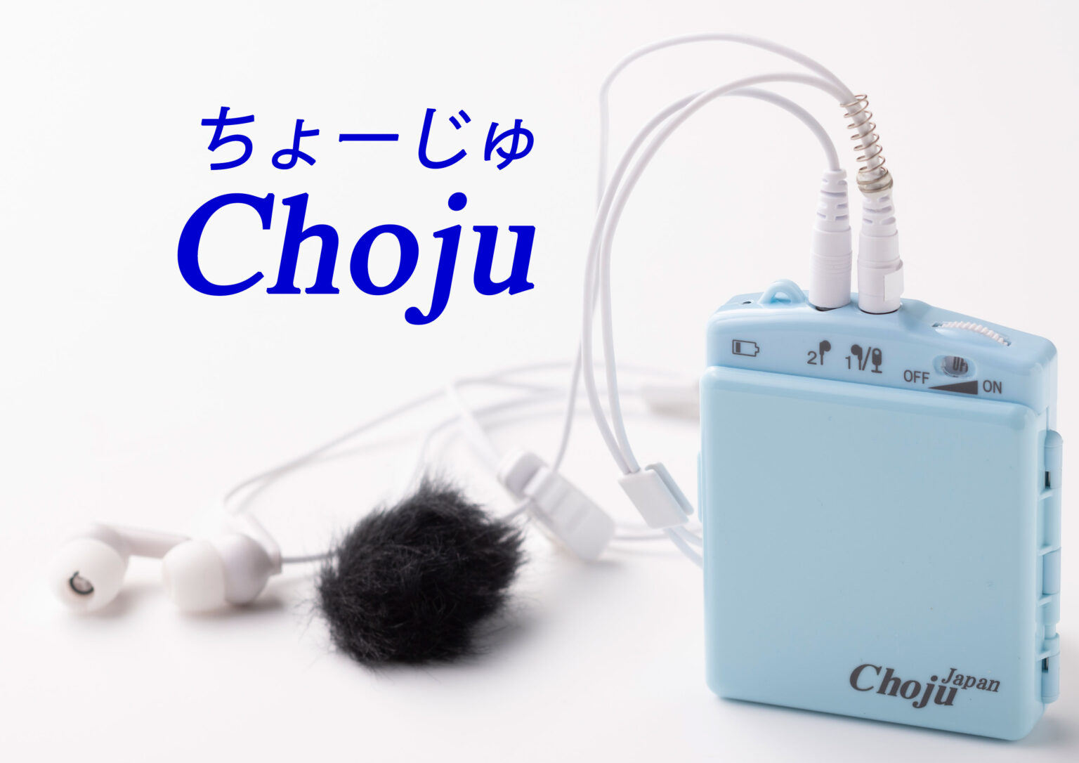 高性能集音器『Chojuシリーズ』