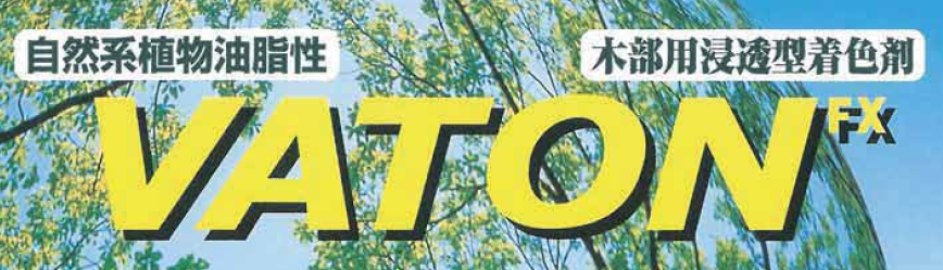 自然系木材保護着色剤　VATON