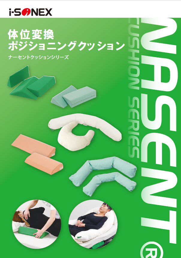 体位変換ポジショニングクッション 製品カタログ アイ・ソネックス
