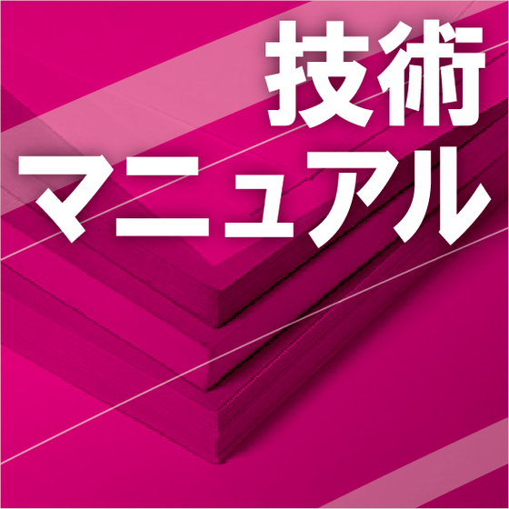 技術マニュアル.png