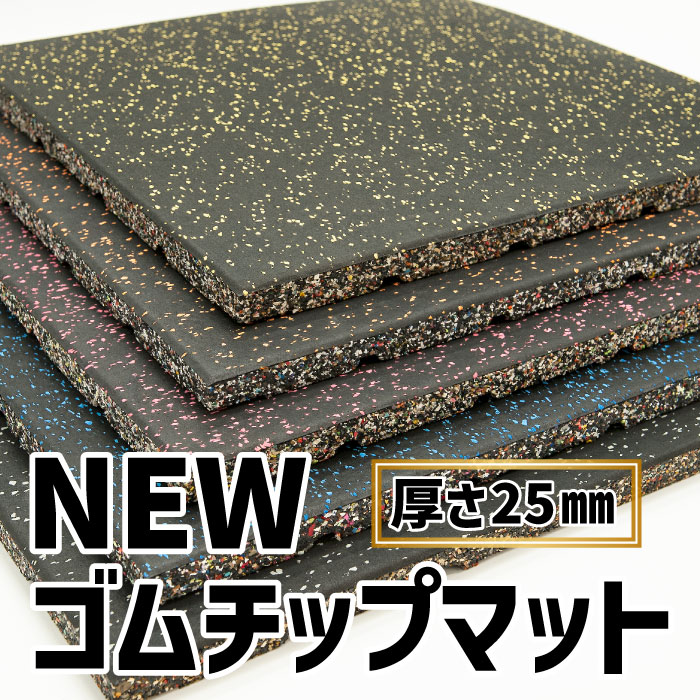 ジム用『Newゴムチップマット』