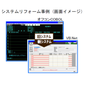 システムリフォームサービス