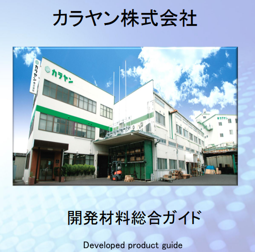 開発材料総合ガイド 　カラヤン株式会社