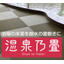 Waterproof resin tatami mats that can be laid on the floor of bathing facilities for hotels, inns, and hot springs.