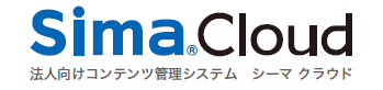 法人向けコンテンツ管理システム『Sima(R)cloud』