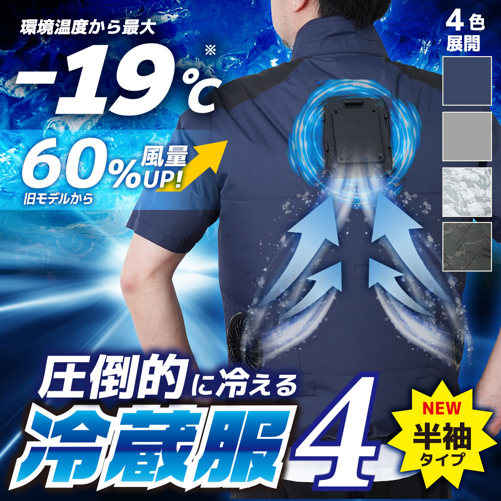 完売間近】圧倒的に冷える「冷蔵服4 半袖」 | サンコー