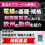 規格の企画II『電線の基礎知識・規格』と『欧州の制御盤製造動向』